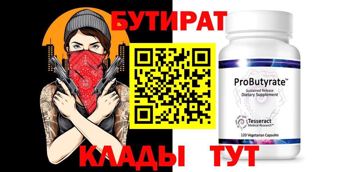 БУТИРАТ 99% Ревда