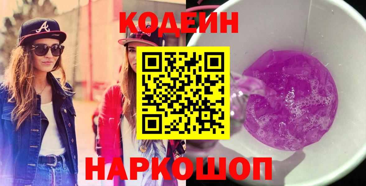 Кодеиновый сироп Lean Purple Drank  Вход с VPN  Ревда 